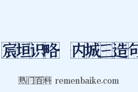 宸垣识略·内城三造句是什么意思的图片